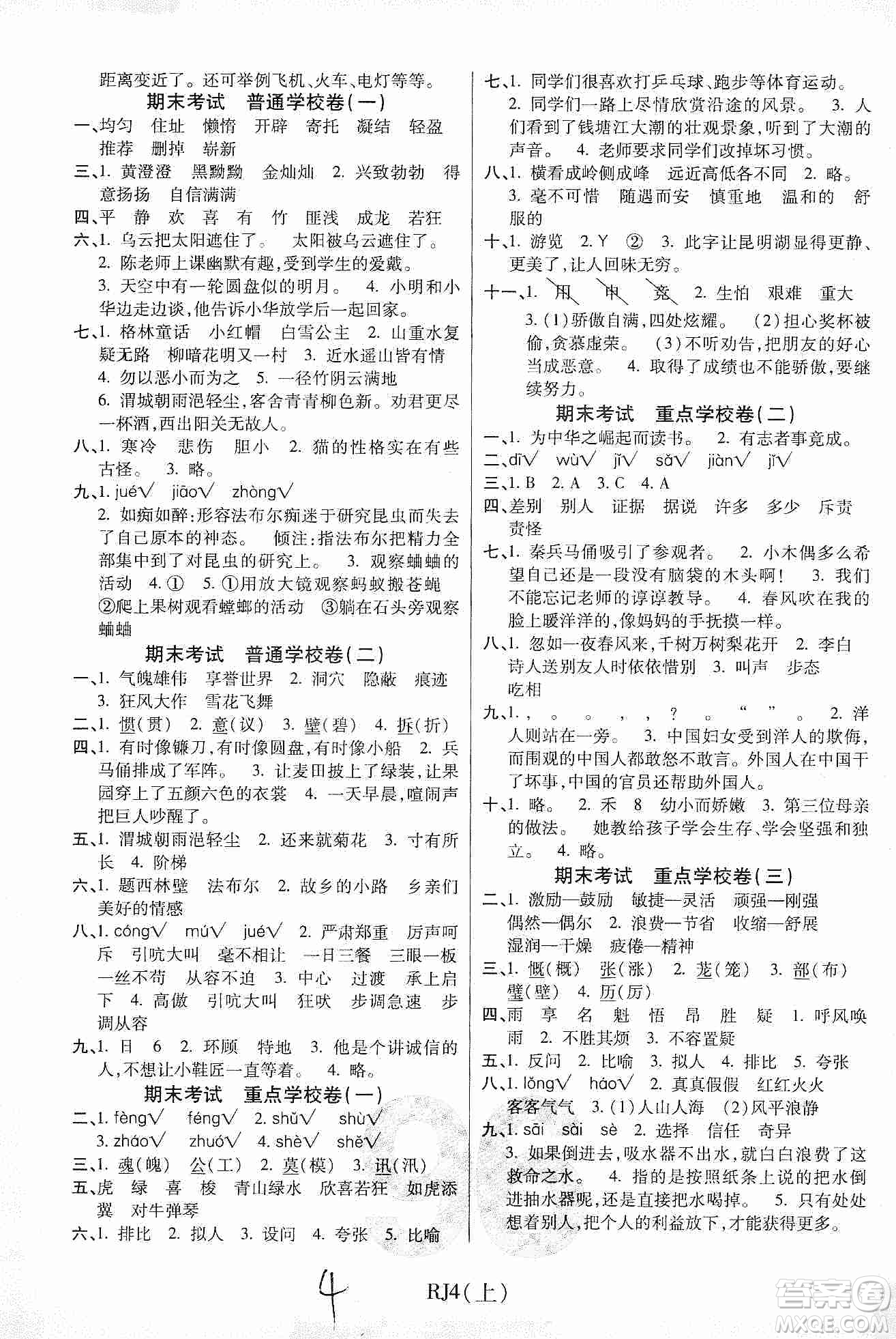 開明出版社2019期末100分沖刺卷四年級(jí)語文上冊(cè)人教版答案