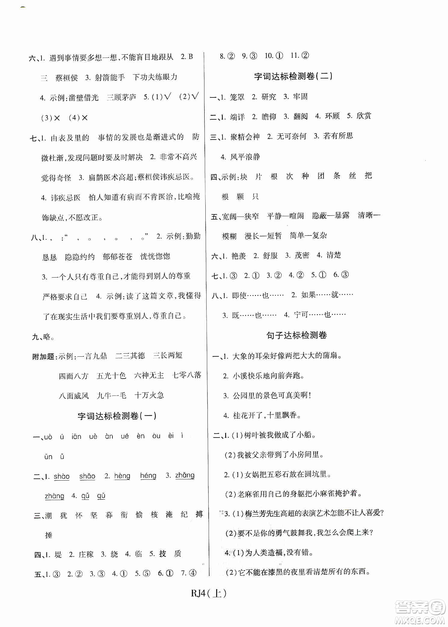 開明出版社2019期末100分沖刺卷四年級語文上冊人教新課標版答案