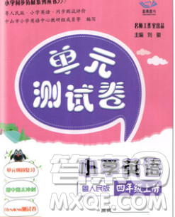 2019秋星晨圖書單元測試卷小學英語四年級上冊粵人民版答案