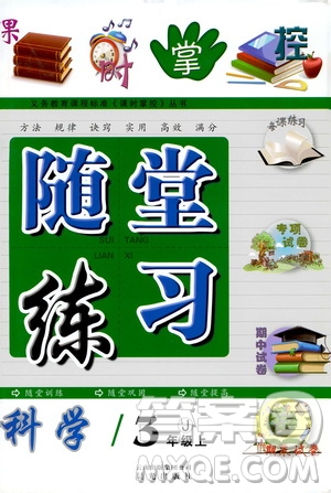 2019年課時(shí)掌控隨堂練習(xí)科學(xué)三年級(jí)上冊J教科版參考答案