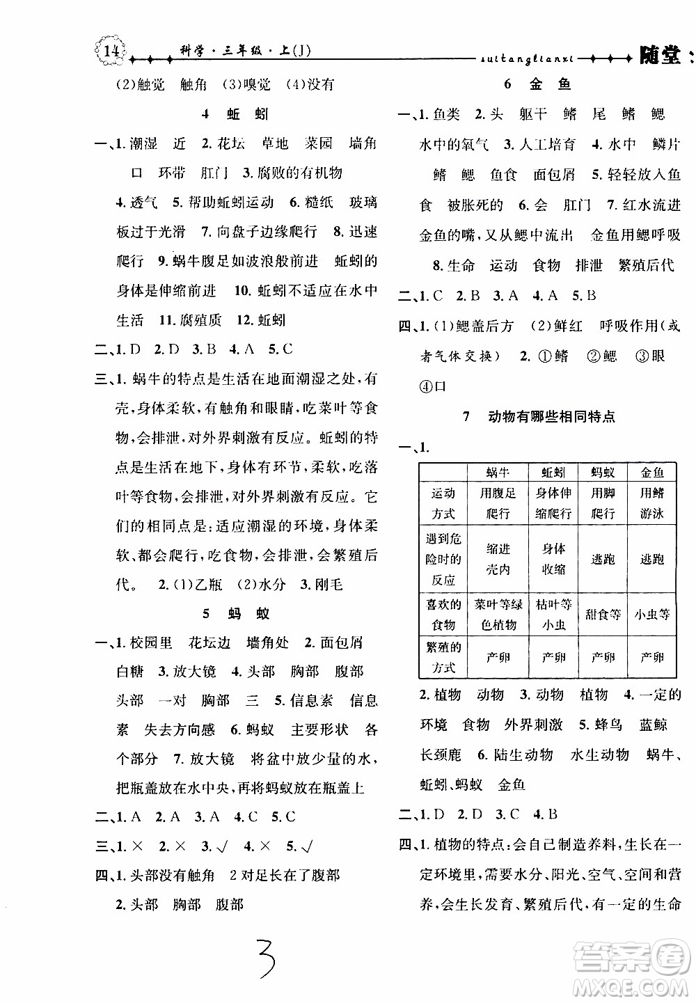 2019年課時(shí)掌控隨堂練習(xí)科學(xué)三年級(jí)上冊J教科版參考答案