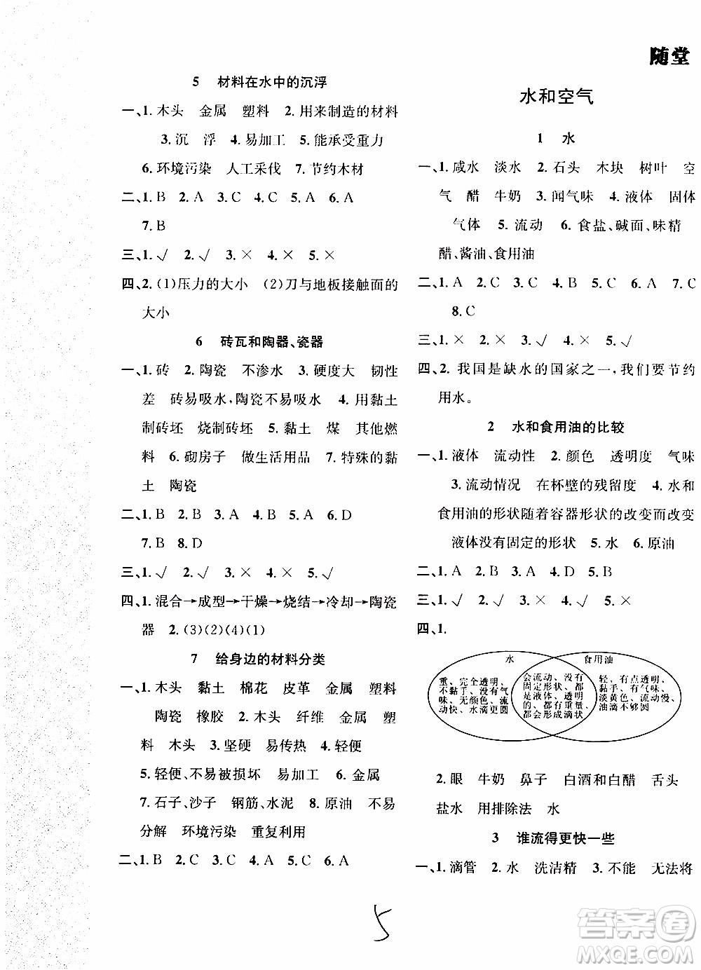 2019年課時(shí)掌控隨堂練習(xí)科學(xué)三年級(jí)上冊J教科版參考答案