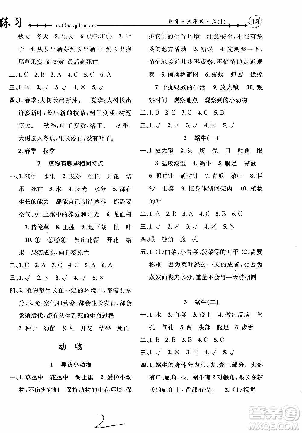 2019年課時(shí)掌控隨堂練習(xí)科學(xué)三年級(jí)上冊J教科版參考答案