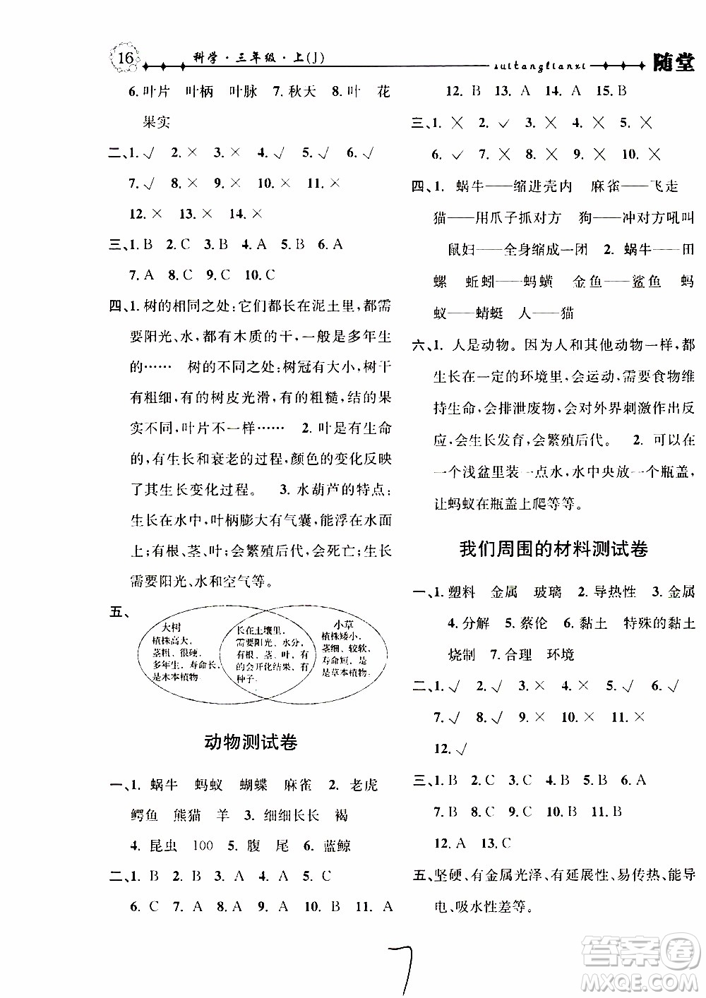 2019年課時(shí)掌控隨堂練習(xí)科學(xué)三年級(jí)上冊J教科版參考答案