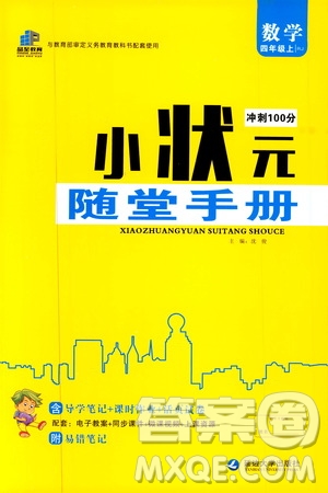 2019年小狀元沖刺100分隨堂手冊數(shù)學四年級上冊人教版參考答案