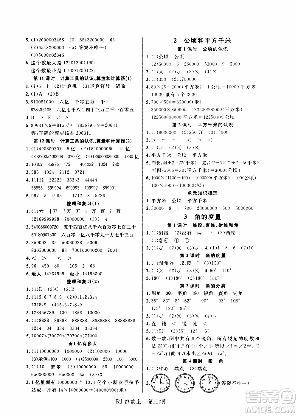 2019年小狀元沖刺100分隨堂手冊數(shù)學四年級上冊人教版參考答案