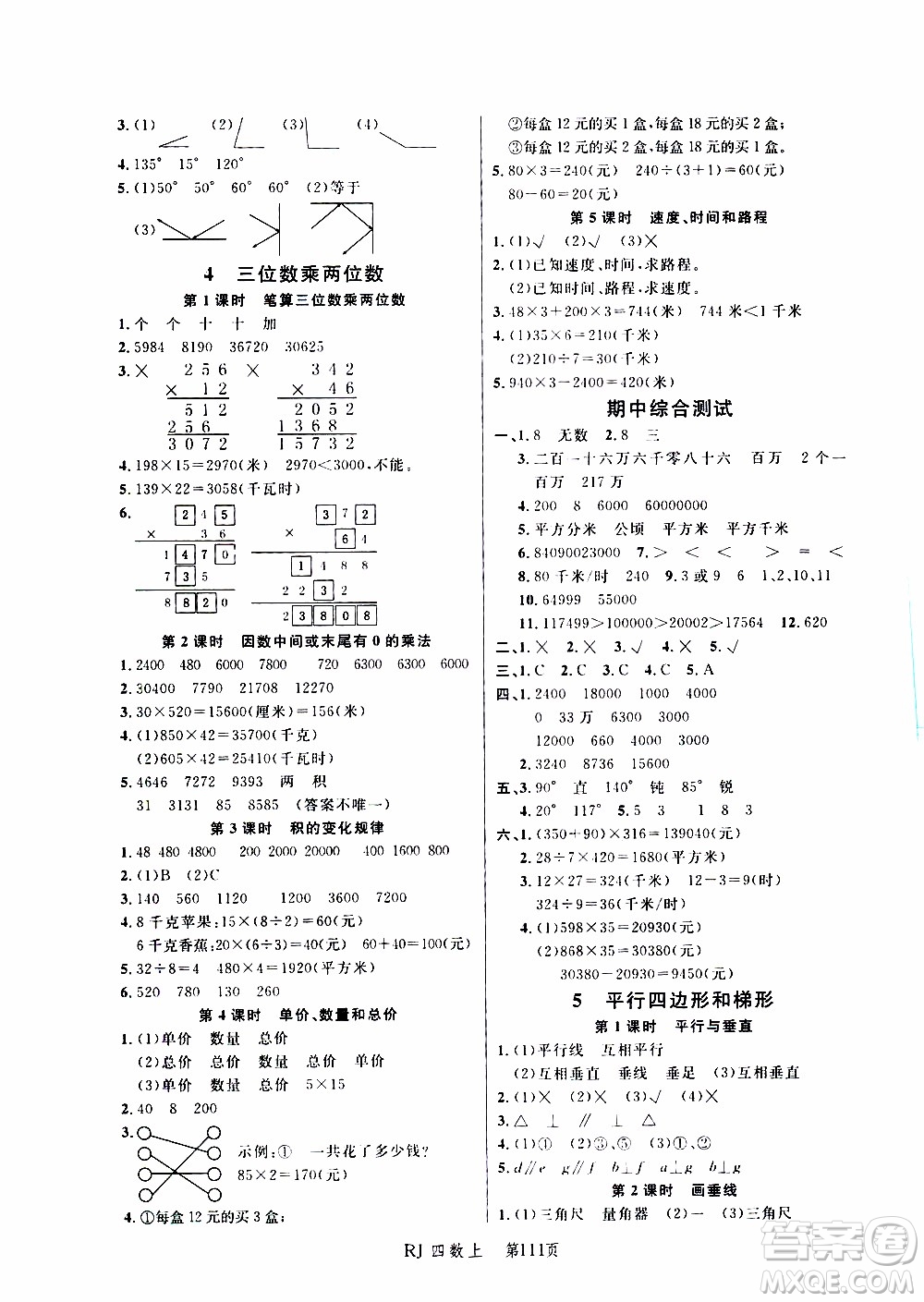 2019年小狀元沖刺100分隨堂手冊數(shù)學四年級上冊人教版參考答案