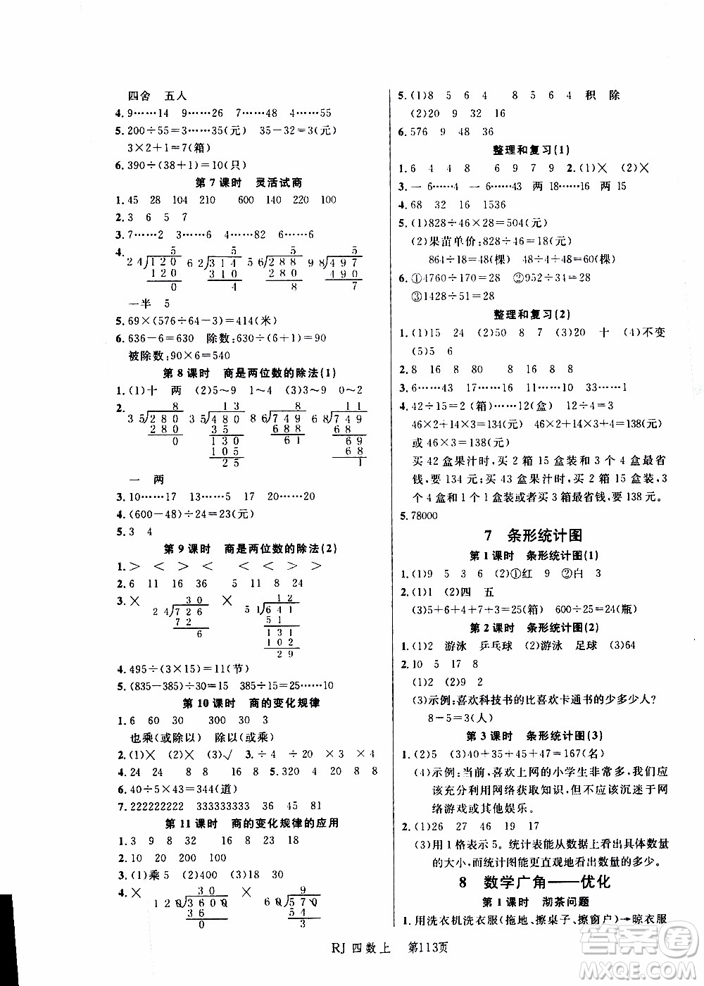 2019年小狀元沖刺100分隨堂手冊數(shù)學四年級上冊人教版參考答案