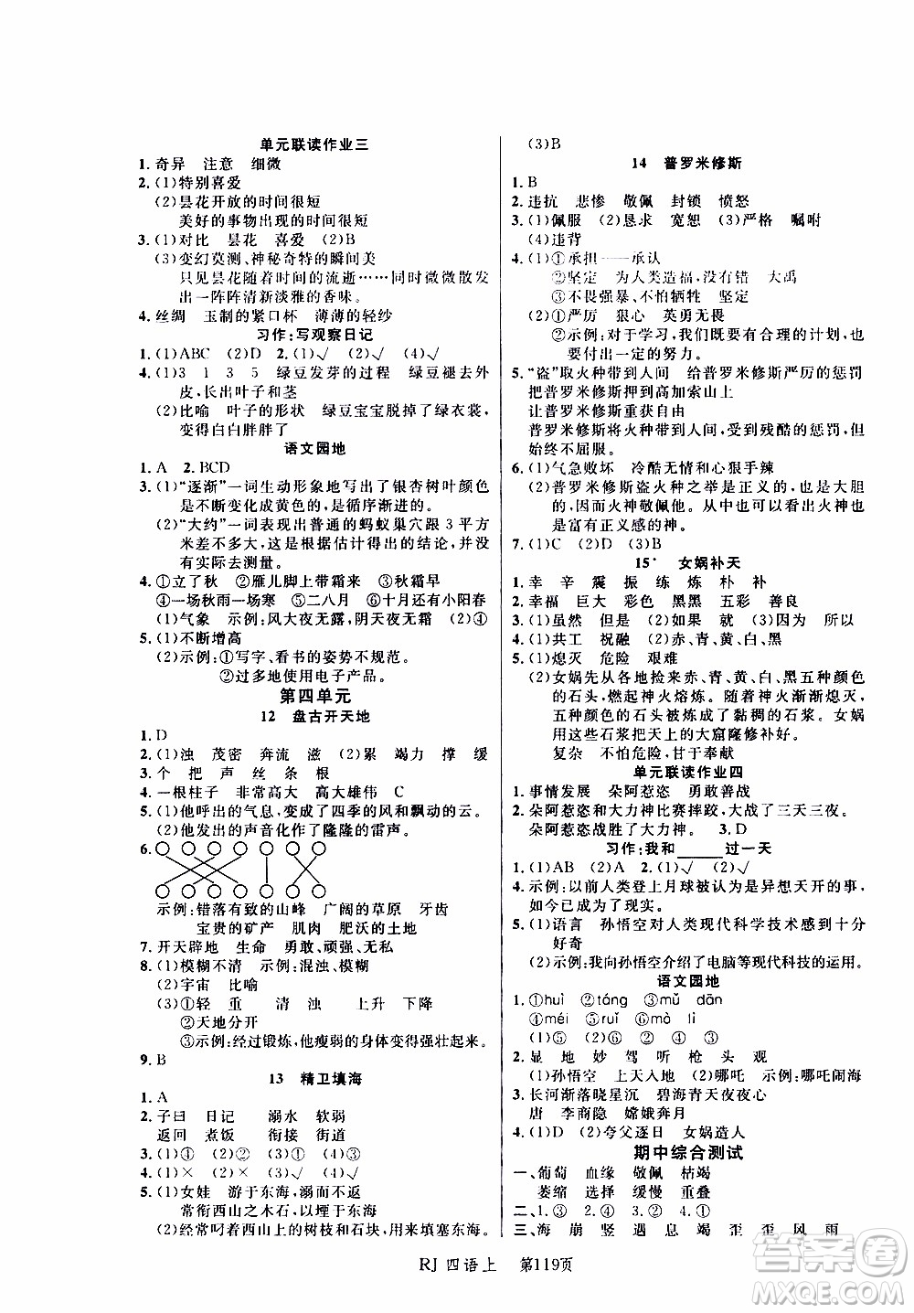 2019年小狀元沖刺100分隨堂手冊(cè)語(yǔ)文四年級(jí)上冊(cè)人教版參考答案