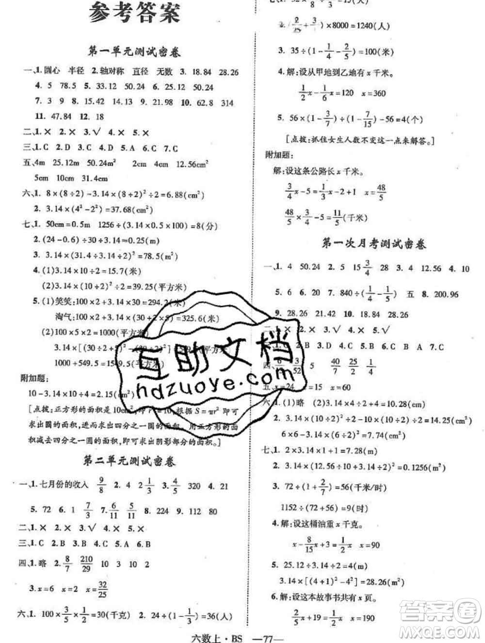 2019秋優(yōu)翼叢書優(yōu)干線單元加期末卷六年級數(shù)學(xué)上冊北師版答案