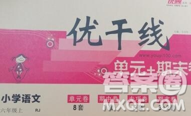 2019秋優(yōu)翼叢書優(yōu)干線單元加期末卷六年級語文上冊人教版答案