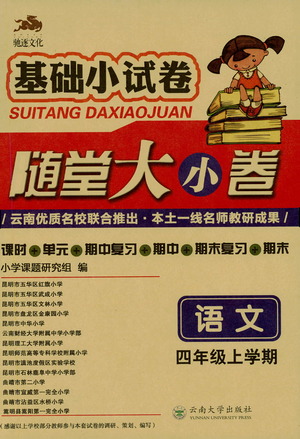 馳逐文化2019年基礎(chǔ)小試卷隨堂大小卷語(yǔ)文四年級(jí)上學(xué)期參考答案