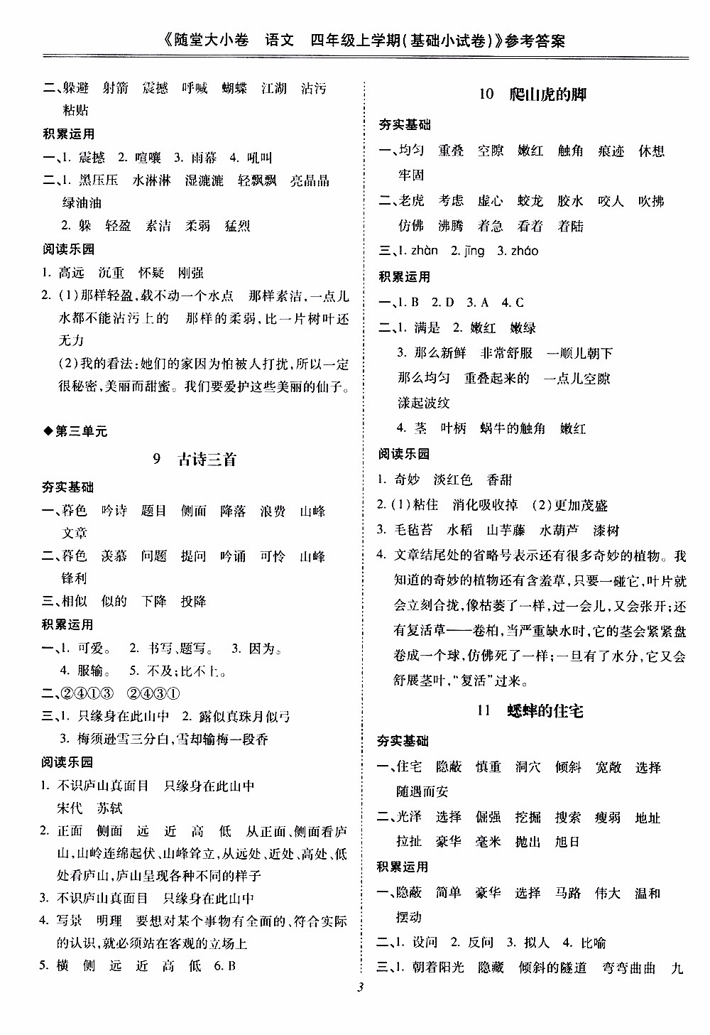 馳逐文化2019年基礎(chǔ)小試卷隨堂大小卷語(yǔ)文四年級(jí)上學(xué)期參考答案