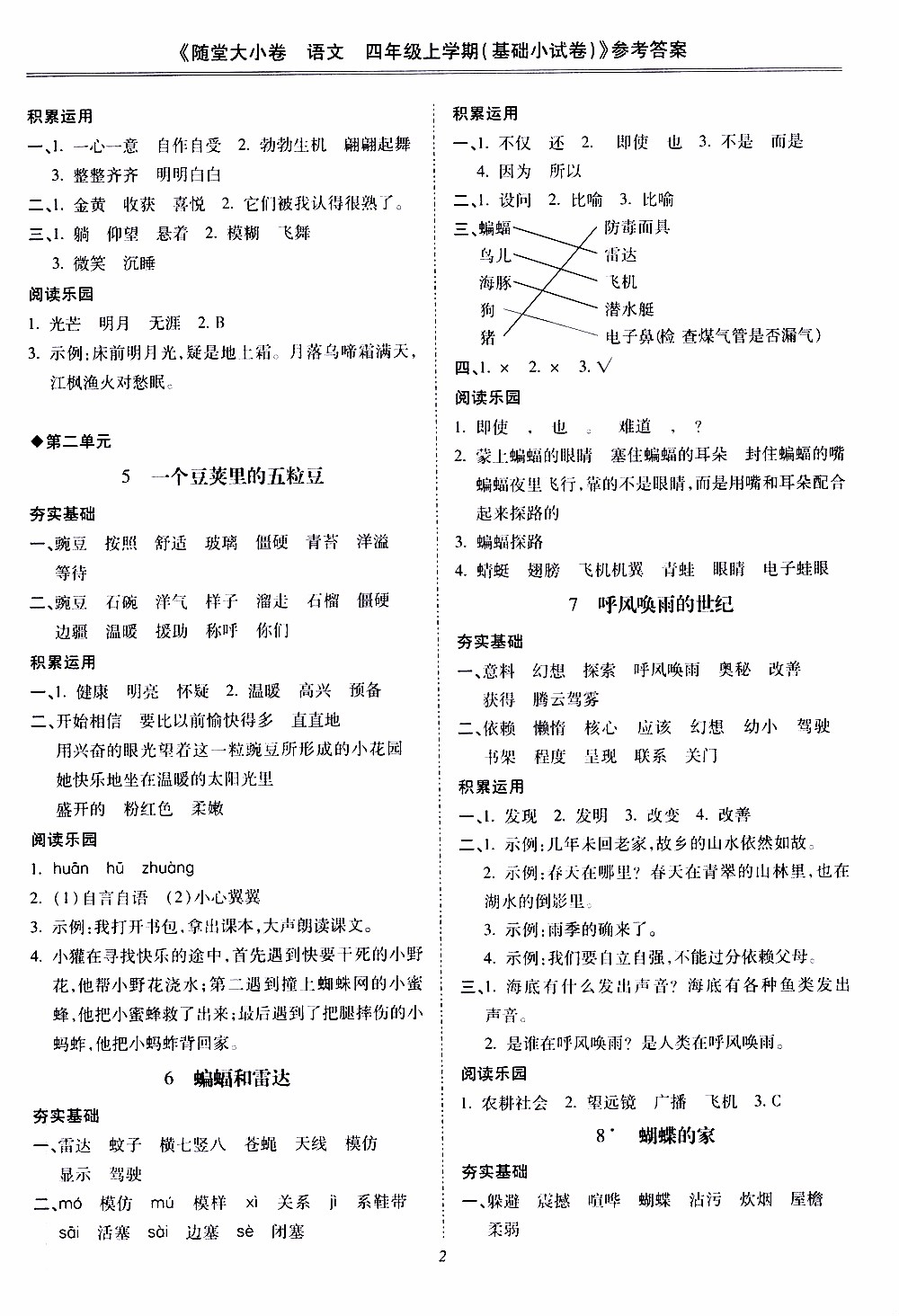 馳逐文化2019年基礎(chǔ)小試卷隨堂大小卷語(yǔ)文四年級(jí)上學(xué)期參考答案