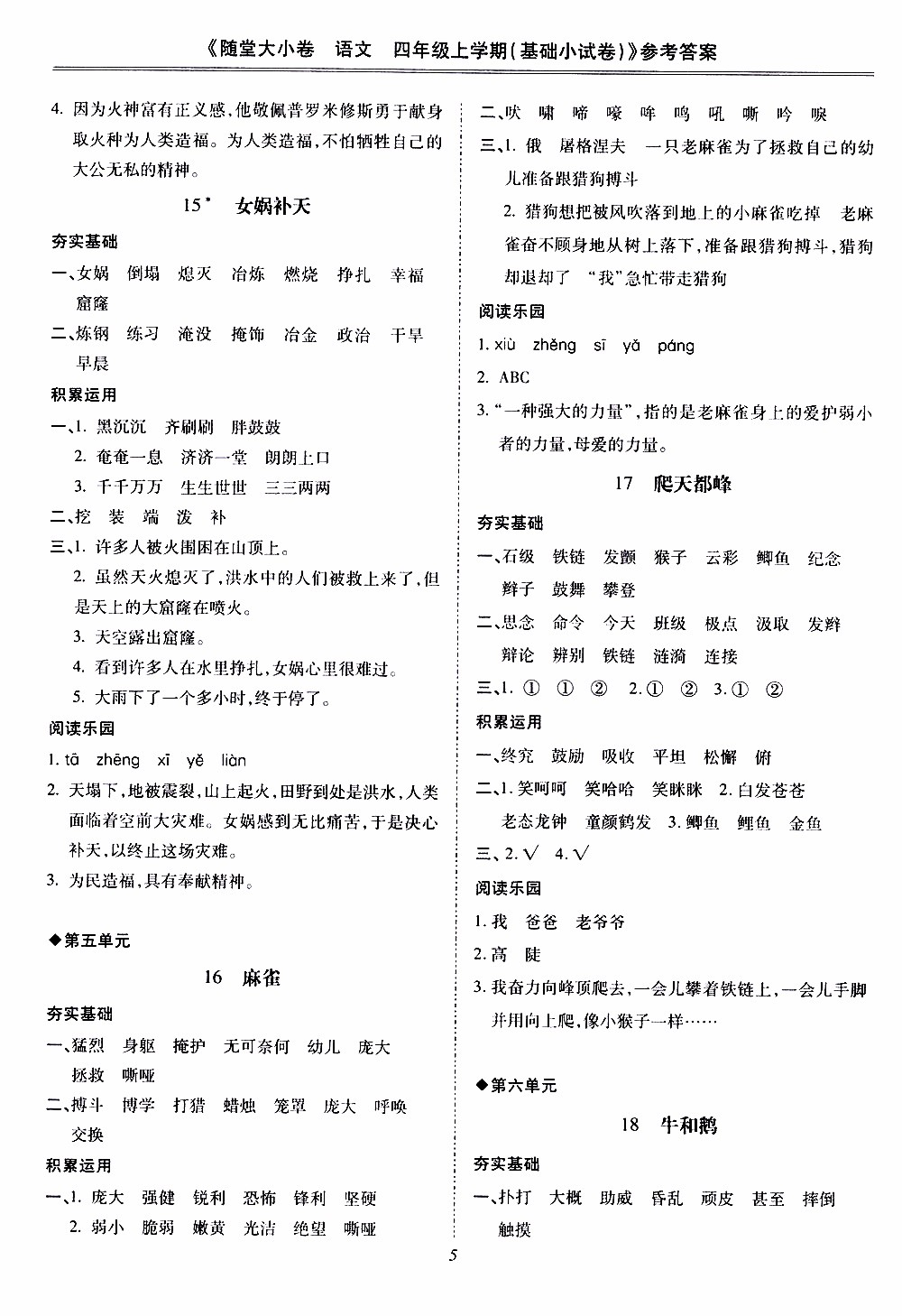 馳逐文化2019年基礎(chǔ)小試卷隨堂大小卷語(yǔ)文四年級(jí)上學(xué)期參考答案