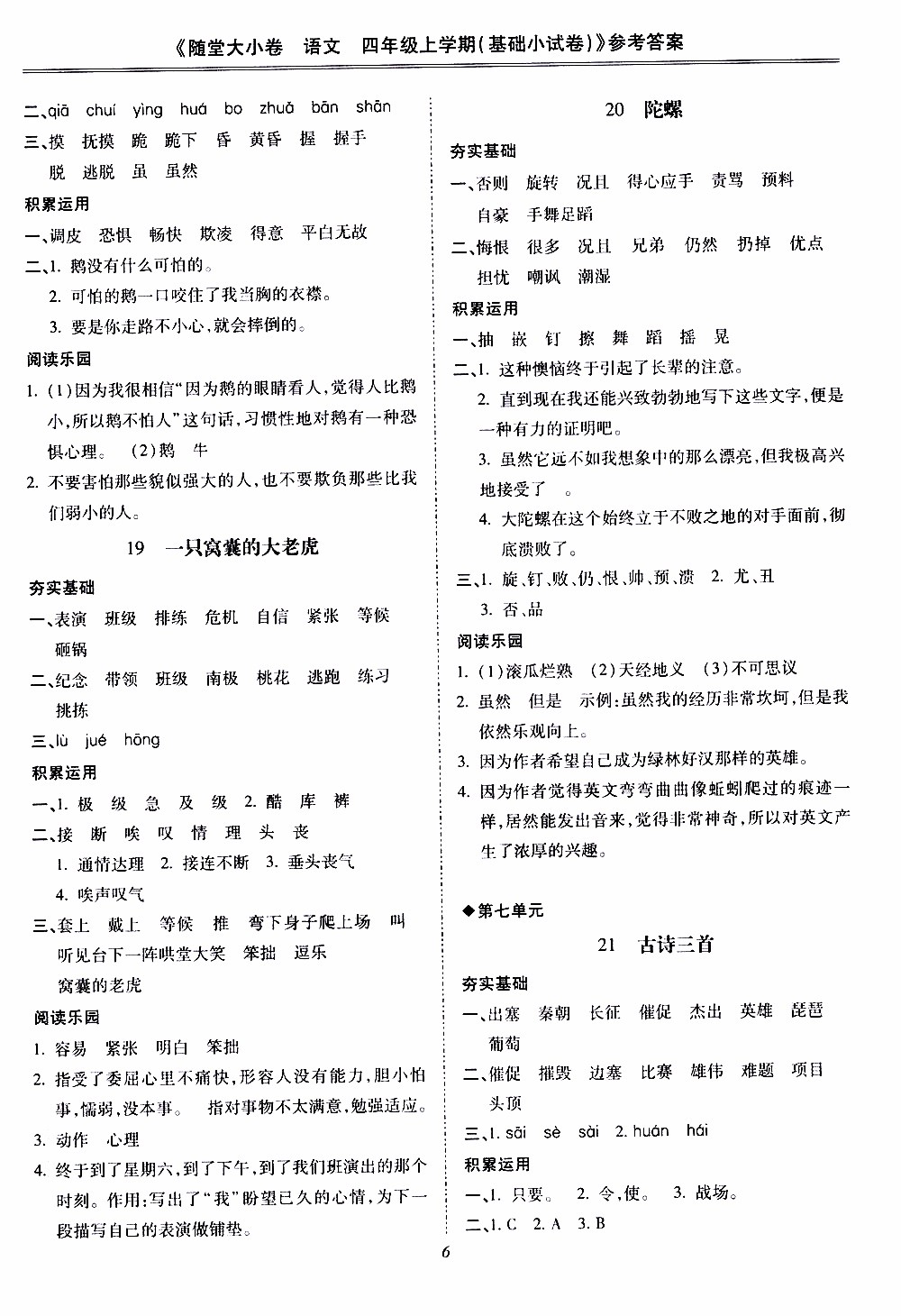 馳逐文化2019年基礎(chǔ)小試卷隨堂大小卷語(yǔ)文四年級(jí)上學(xué)期參考答案