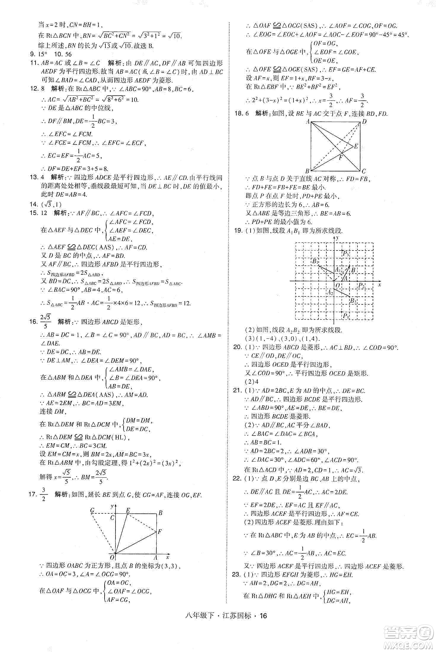 經(jīng)綸學(xué)典2020春學(xué)霸題中題八年級下冊數(shù)學(xué)江蘇國標版答案