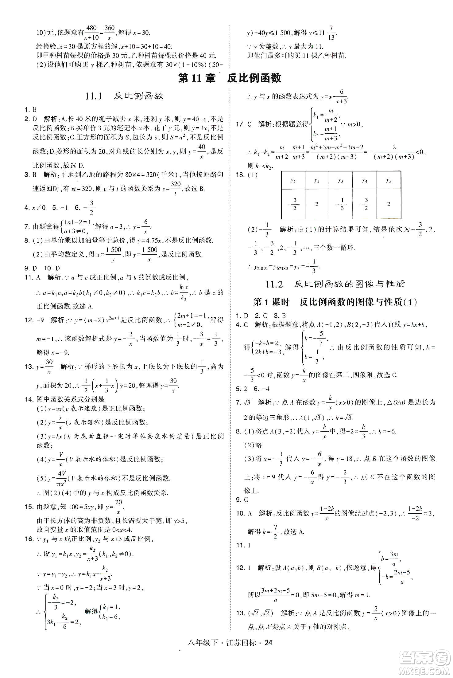 經(jīng)綸學(xué)典2020春學(xué)霸題中題八年級下冊數(shù)學(xué)江蘇國標版答案