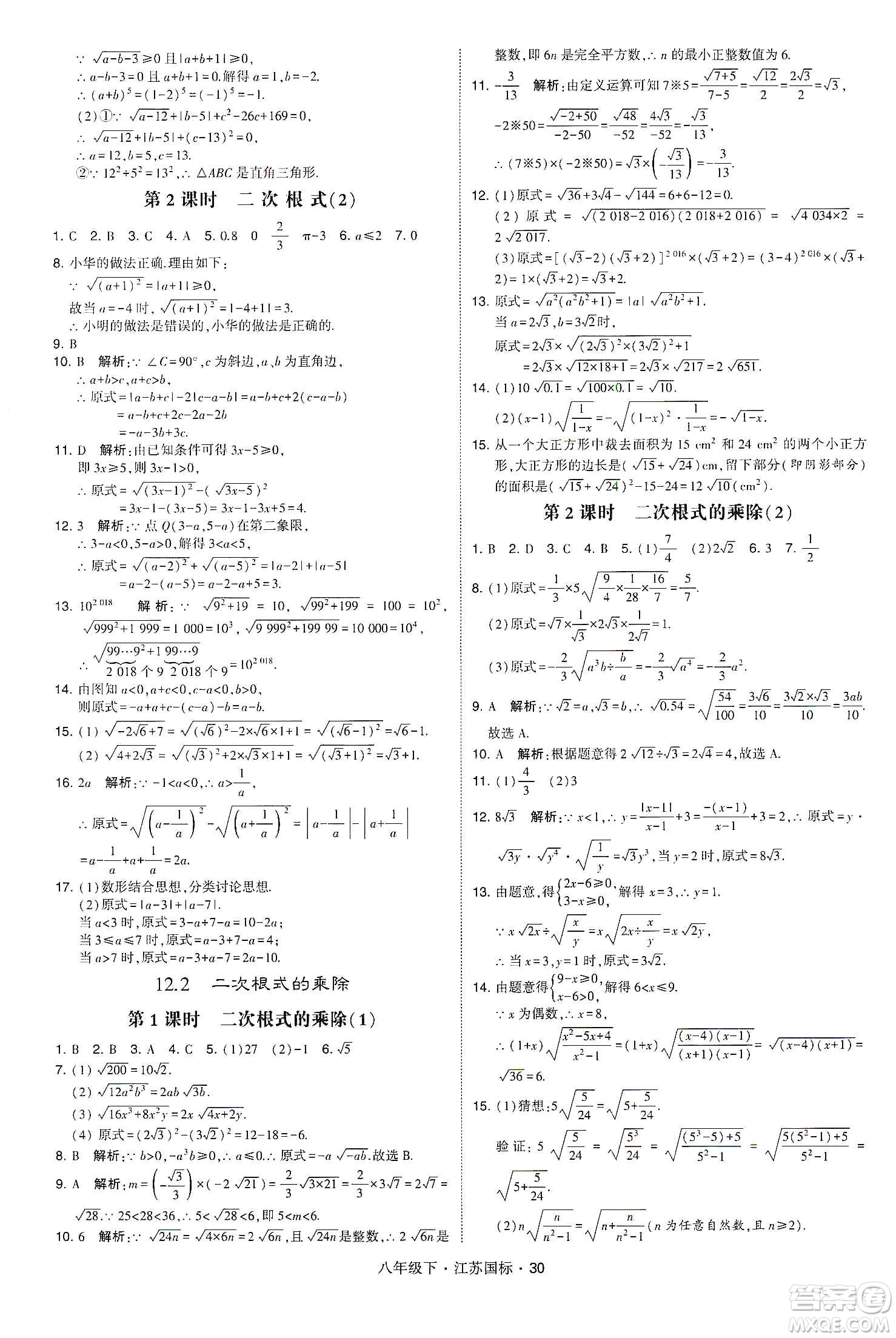 經(jīng)綸學(xué)典2020春學(xué)霸題中題八年級下冊數(shù)學(xué)江蘇國標版答案