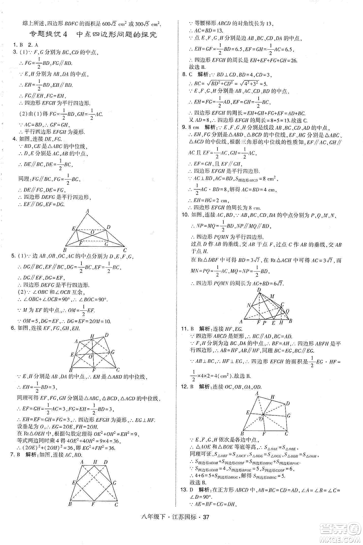 經(jīng)綸學(xué)典2020春學(xué)霸題中題八年級下冊數(shù)學(xué)江蘇國標版答案