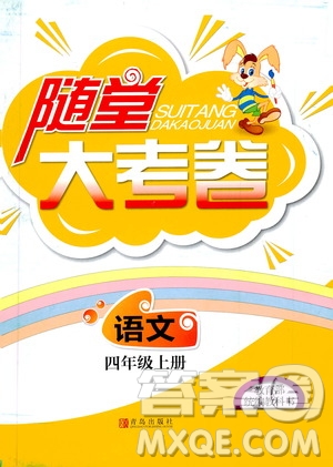 青島出版社2019年隨堂大考卷語文四年級(jí)上冊(cè)教育部統(tǒng)編教科書參考答案