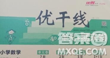 2019秋優(yōu)翼叢書優(yōu)干線單元加期末卷五年級數(shù)學(xué)上冊人教版答案