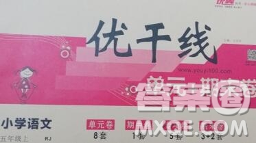 2019秋優(yōu)翼叢書優(yōu)干線單元加期末卷五年級(jí)語文上冊(cè)人教版答案