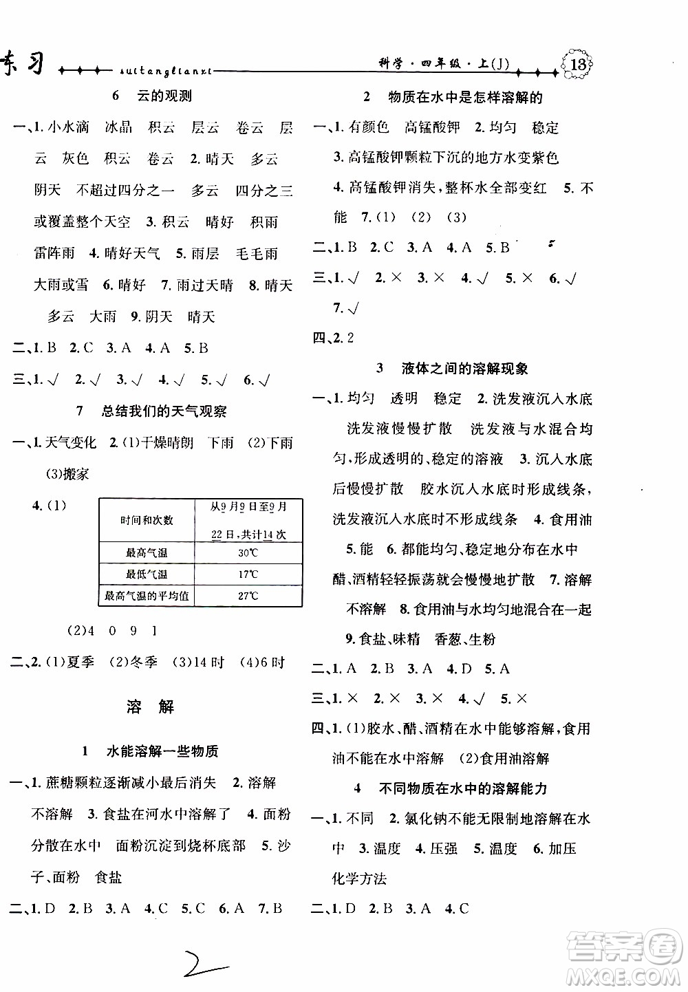 2019年課時(shí)掌控隨堂練習(xí)科學(xué)四年級(jí)上冊(cè)J教科版參考答案