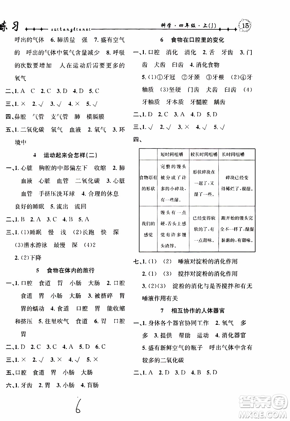 2019年課時(shí)掌控隨堂練習(xí)科學(xué)四年級(jí)上冊(cè)J教科版參考答案