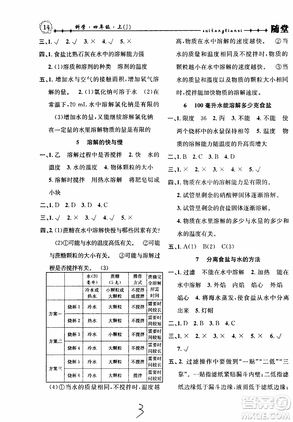 2019年課時(shí)掌控隨堂練習(xí)科學(xué)四年級(jí)上冊(cè)J教科版參考答案