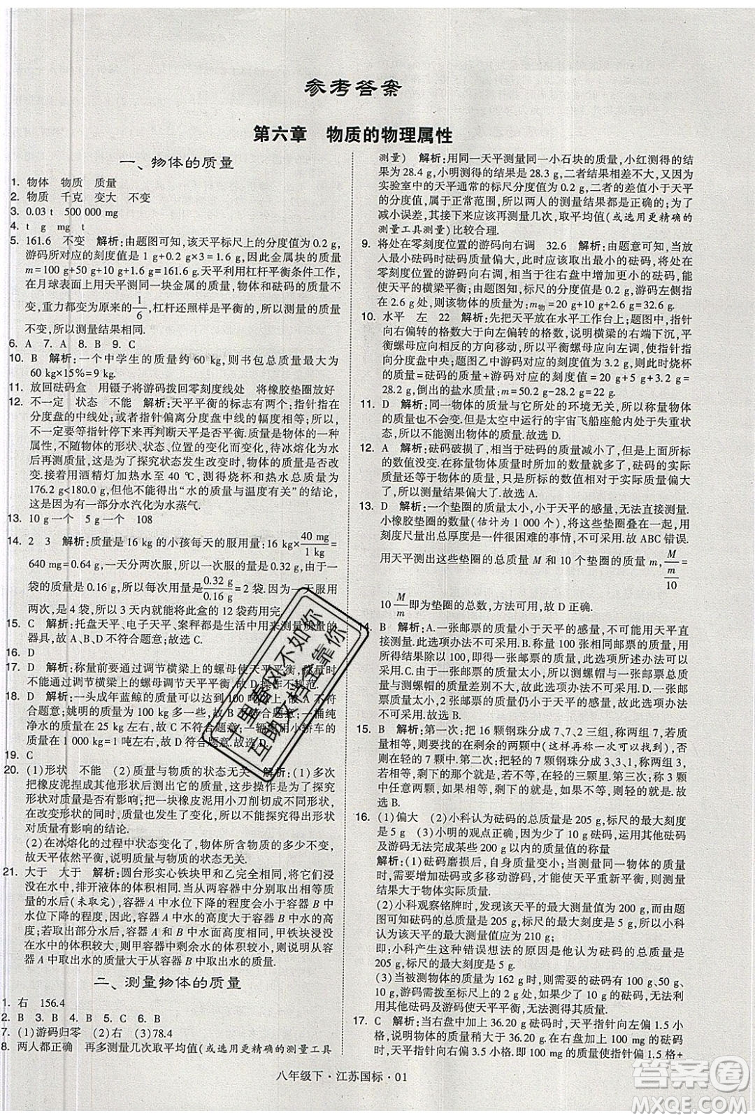 經(jīng)綸學(xué)典2020春學(xué)霸題中題八年級下冊物理江蘇國標(biāo)版答案