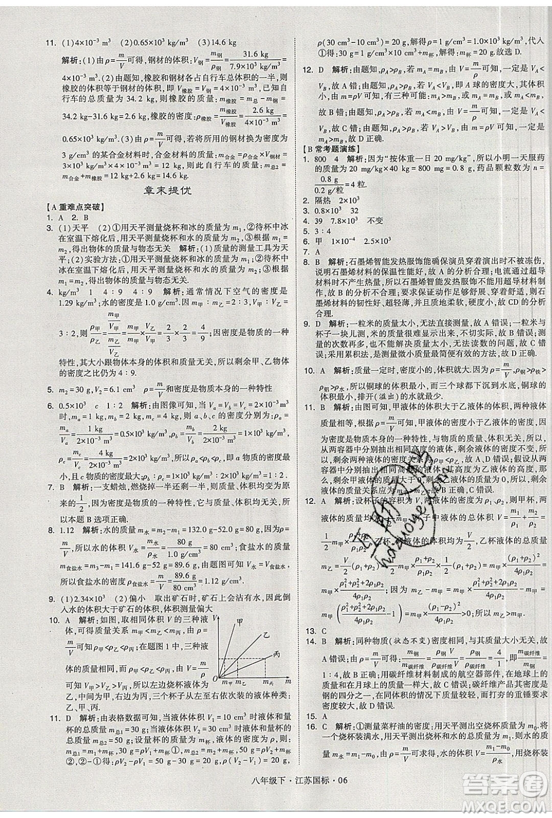 經(jīng)綸學(xué)典2020春學(xué)霸題中題八年級下冊物理江蘇國標(biāo)版答案