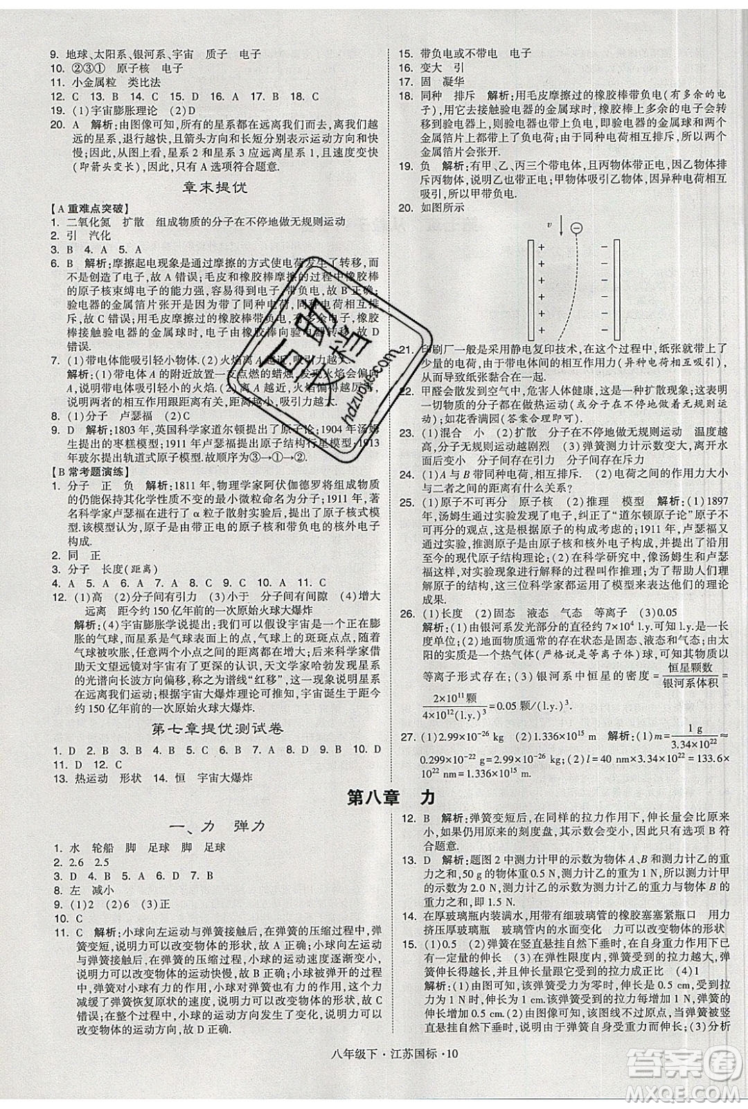 經(jīng)綸學(xué)典2020春學(xué)霸題中題八年級下冊物理江蘇國標(biāo)版答案