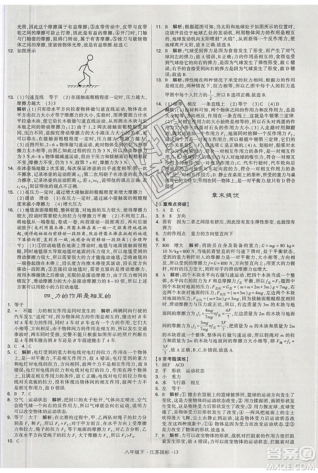 經(jīng)綸學(xué)典2020春學(xué)霸題中題八年級下冊物理江蘇國標(biāo)版答案