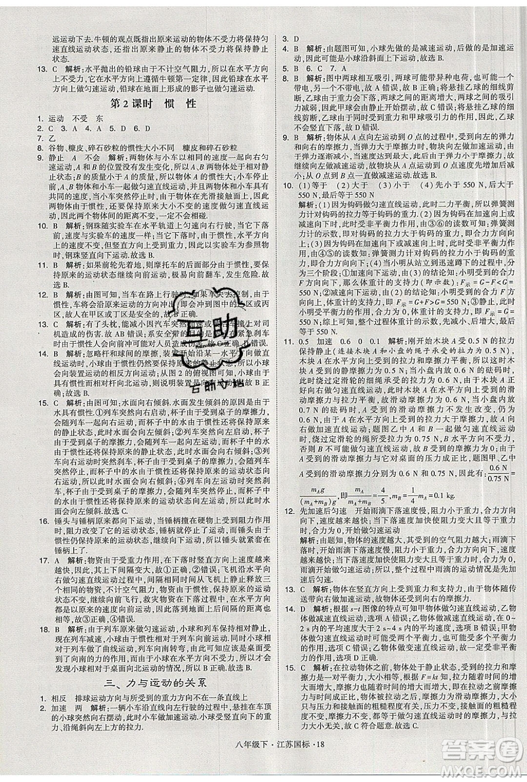 經(jīng)綸學(xué)典2020春學(xué)霸題中題八年級下冊物理江蘇國標(biāo)版答案