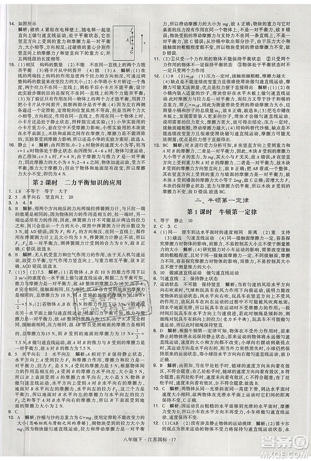 經(jīng)綸學(xué)典2020春學(xué)霸題中題八年級下冊物理江蘇國標(biāo)版答案