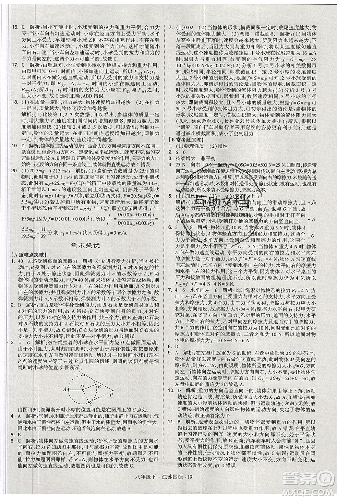 經(jīng)綸學(xué)典2020春學(xué)霸題中題八年級下冊物理江蘇國標(biāo)版答案