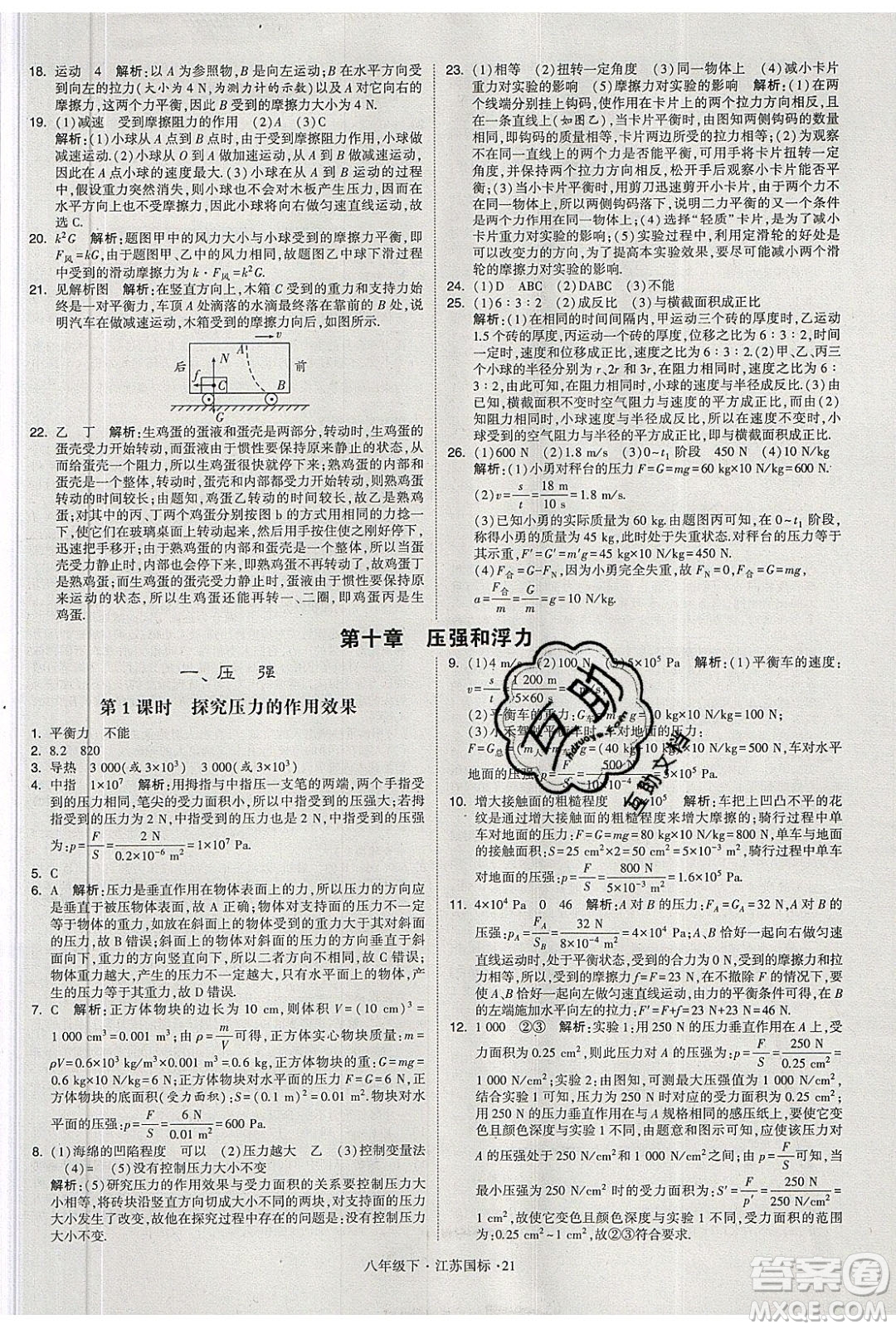 經(jīng)綸學(xué)典2020春學(xué)霸題中題八年級下冊物理江蘇國標(biāo)版答案