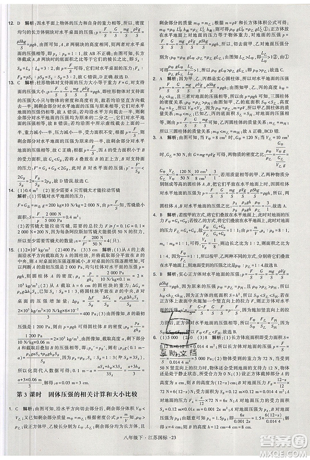 經(jīng)綸學(xué)典2020春學(xué)霸題中題八年級下冊物理江蘇國標(biāo)版答案