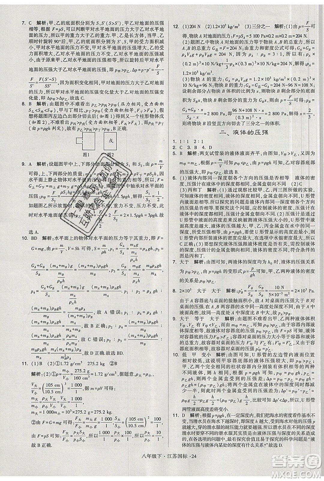 經(jīng)綸學(xué)典2020春學(xué)霸題中題八年級下冊物理江蘇國標(biāo)版答案