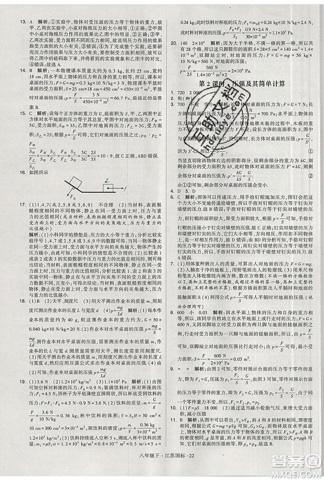 經(jīng)綸學(xué)典2020春學(xué)霸題中題八年級下冊物理江蘇國標(biāo)版答案