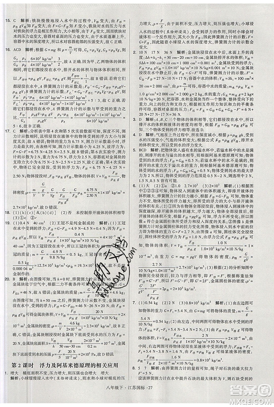 經(jīng)綸學(xué)典2020春學(xué)霸題中題八年級下冊物理江蘇國標(biāo)版答案