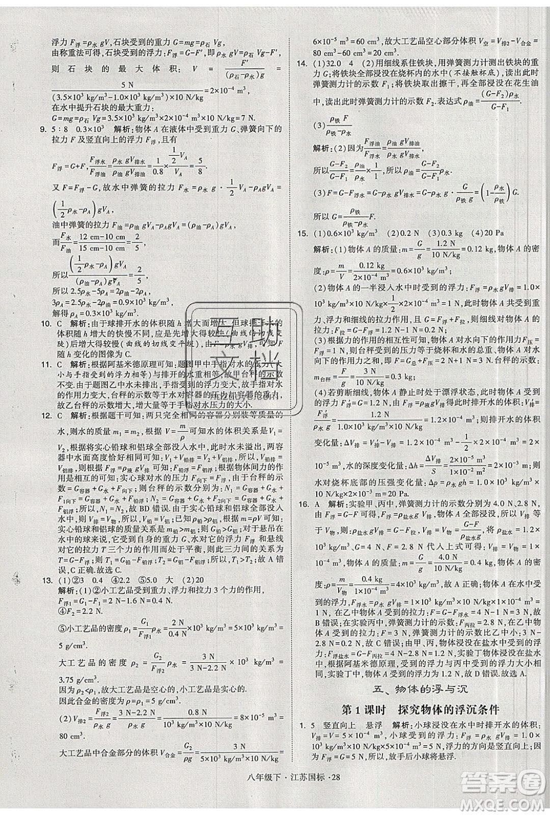 經(jīng)綸學(xué)典2020春學(xué)霸題中題八年級下冊物理江蘇國標(biāo)版答案