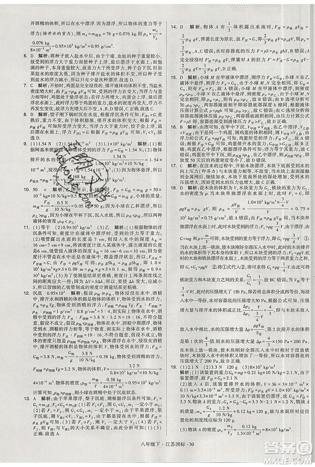 經(jīng)綸學(xué)典2020春學(xué)霸題中題八年級下冊物理江蘇國標(biāo)版答案