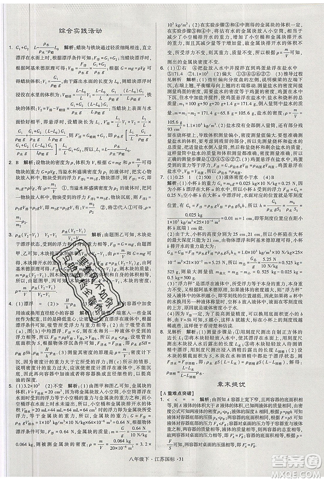 經(jīng)綸學(xué)典2020春學(xué)霸題中題八年級下冊物理江蘇國標(biāo)版答案