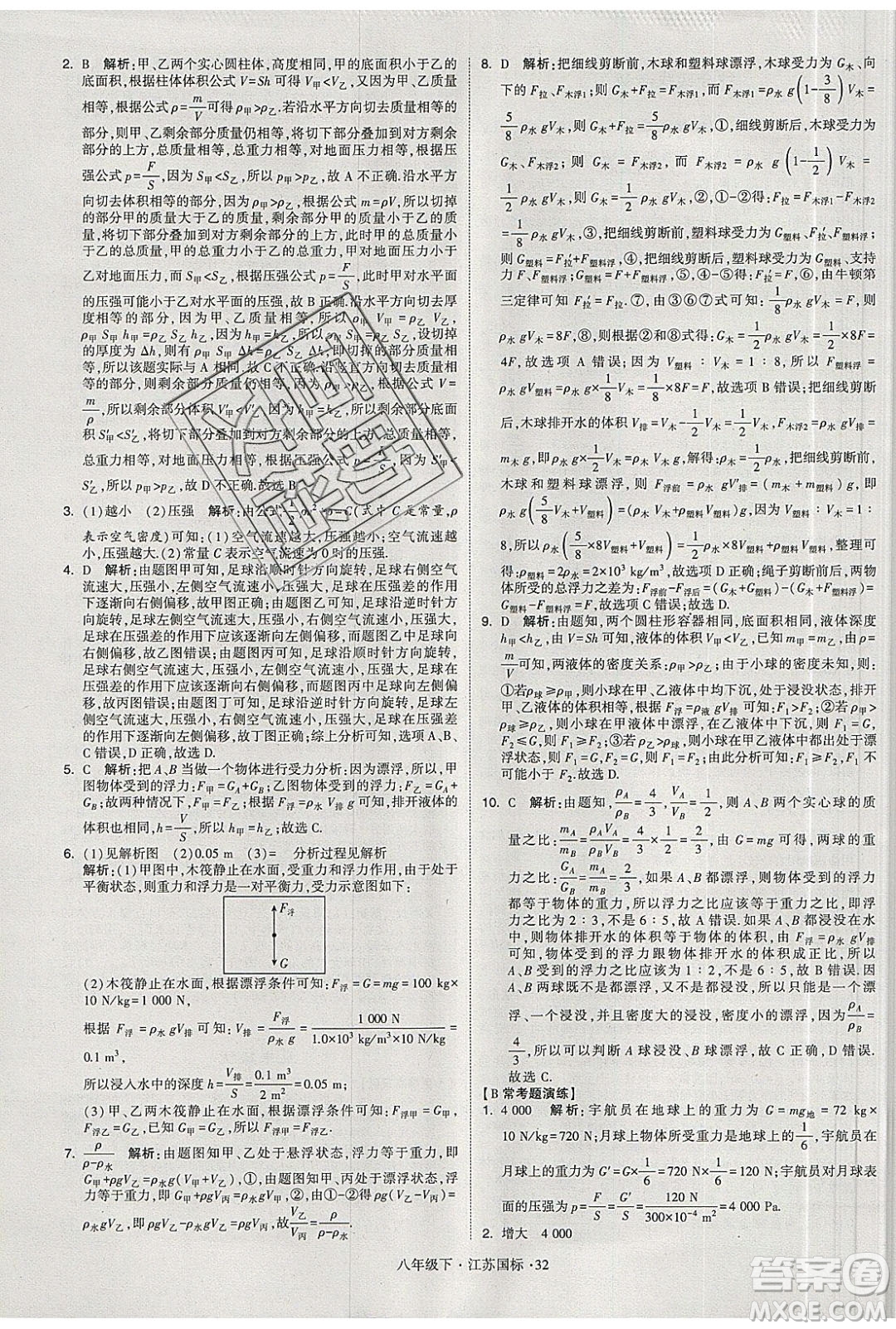 經(jīng)綸學(xué)典2020春學(xué)霸題中題八年級下冊物理江蘇國標(biāo)版答案