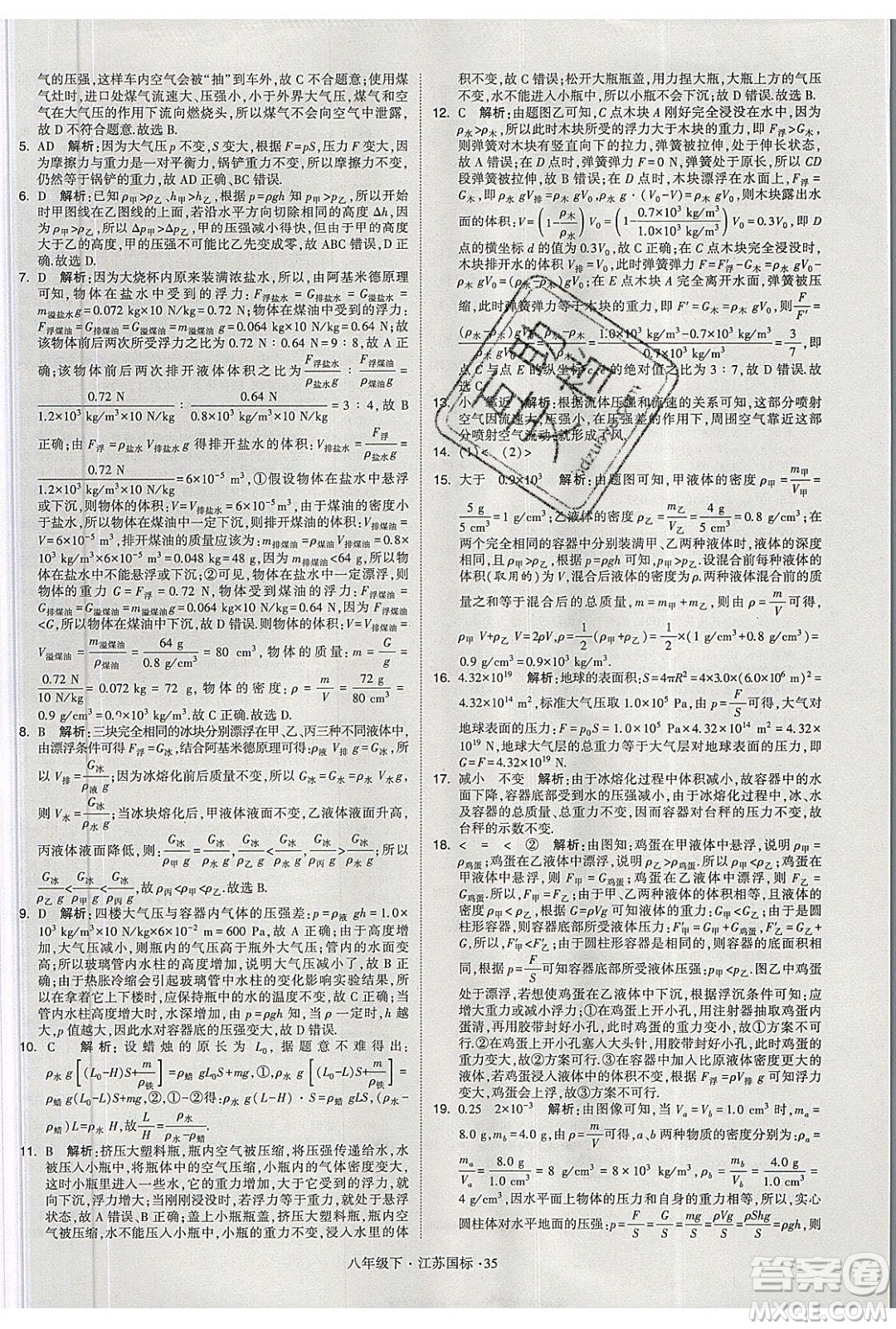 經(jīng)綸學(xué)典2020春學(xué)霸題中題八年級下冊物理江蘇國標(biāo)版答案