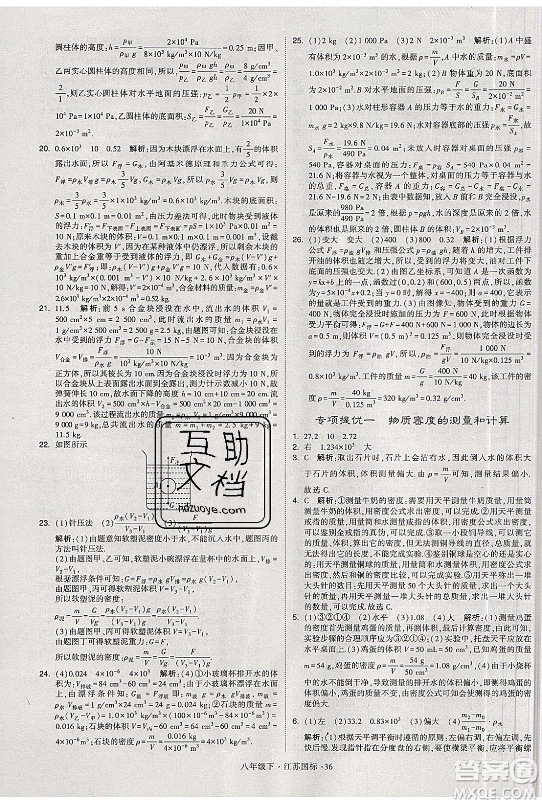 經(jīng)綸學(xué)典2020春學(xué)霸題中題八年級下冊物理江蘇國標(biāo)版答案