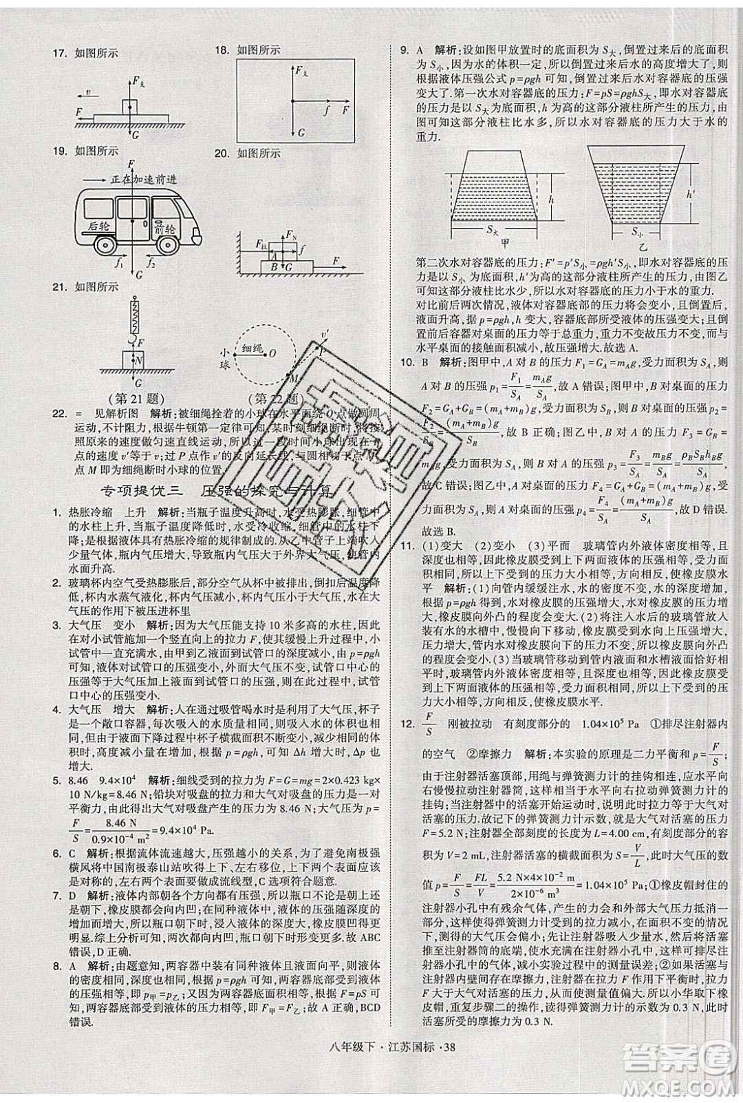 經(jīng)綸學(xué)典2020春學(xué)霸題中題八年級下冊物理江蘇國標(biāo)版答案