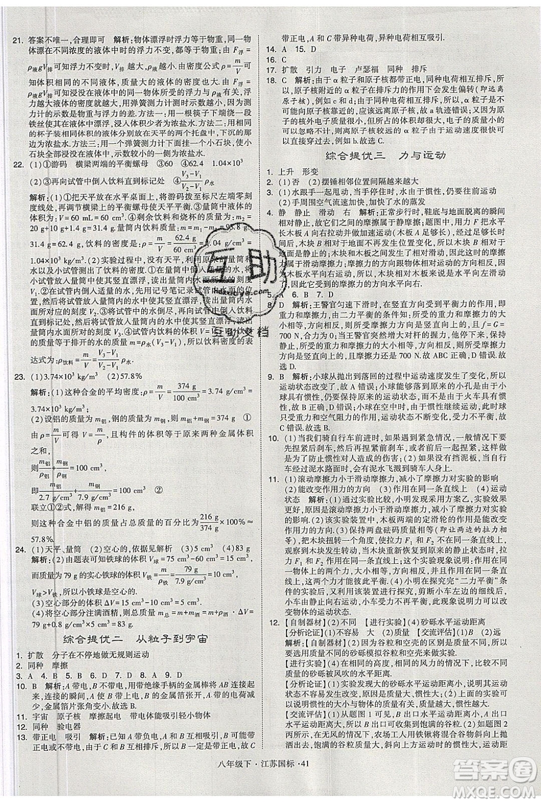 經(jīng)綸學(xué)典2020春學(xué)霸題中題八年級下冊物理江蘇國標(biāo)版答案